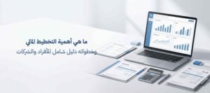أهمية التخطيط المالي