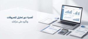 تحليل المصروفات