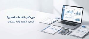 مكتب خدمات محاسبية