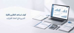 التقارير المالية الشهرية