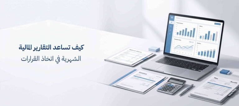 التقارير المالية الشهرية