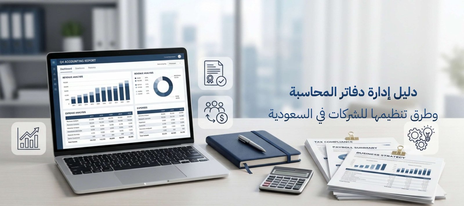 دليل إدارة دفاتر المحاسبة وطرق تنظيمها للشركات في السعودية