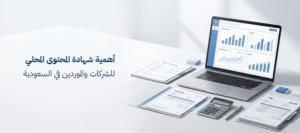 أهمية إصدار شهادة المحتوى المحلي في السعودية