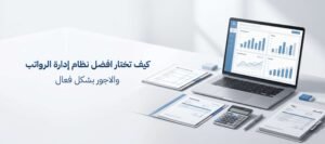 كيف تختار افضل نظام ادارة الرواتب والاجور بشكل فعال