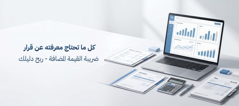 قرار ضريبة القيمة المضافة