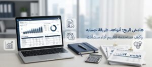 دليل هامش الربح: انواعه وطريقة حسابه لزيادة أرباحك