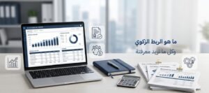 ما هو الربط الزكوي وكل ما تريد معرفتة عنه