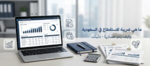 ما هي ضريبة الاستقطاع في السعودية وكيف يتم حسابها-دليلك