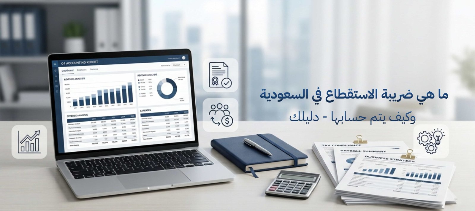 ضريبة الاستقطاع في السعودية