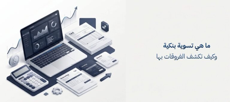 ما هي تسوية بنكية وكيف تكشف الفروقات في حسابات شركتك؟