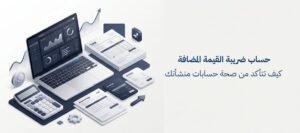 حساب ضريبة القيمة المضافة كيف تتأكد من صحة حسابات منشأتك