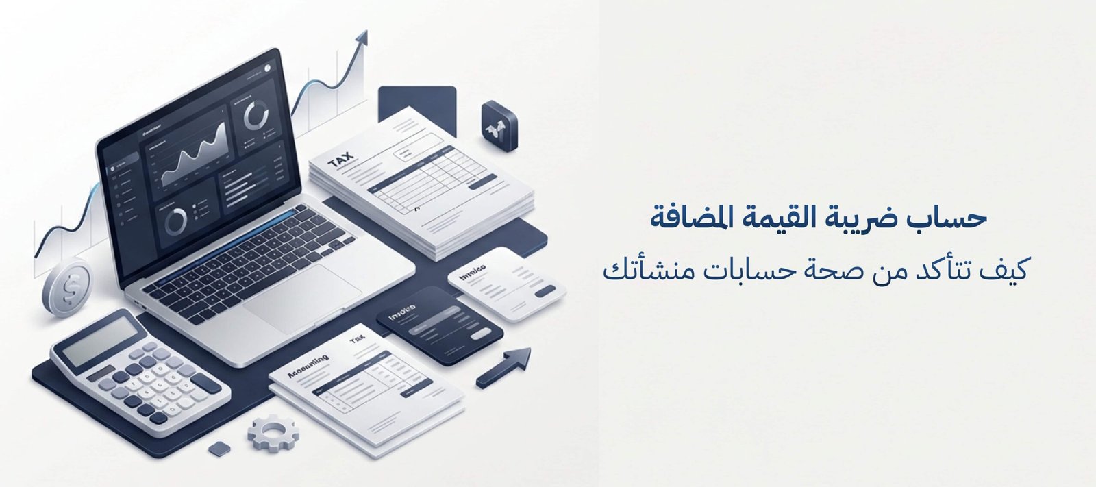 حساب ضريبة القيمة المضافة كيف تتأكد من صحة حسابات منشأتك