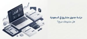 دراسة الجدوى المالية: هل مشروعك يستحق الاستثمار؟