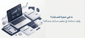ما هي شجرة الحسابات كاملة وكيف تساعدك في تنظيم حساباتك؟