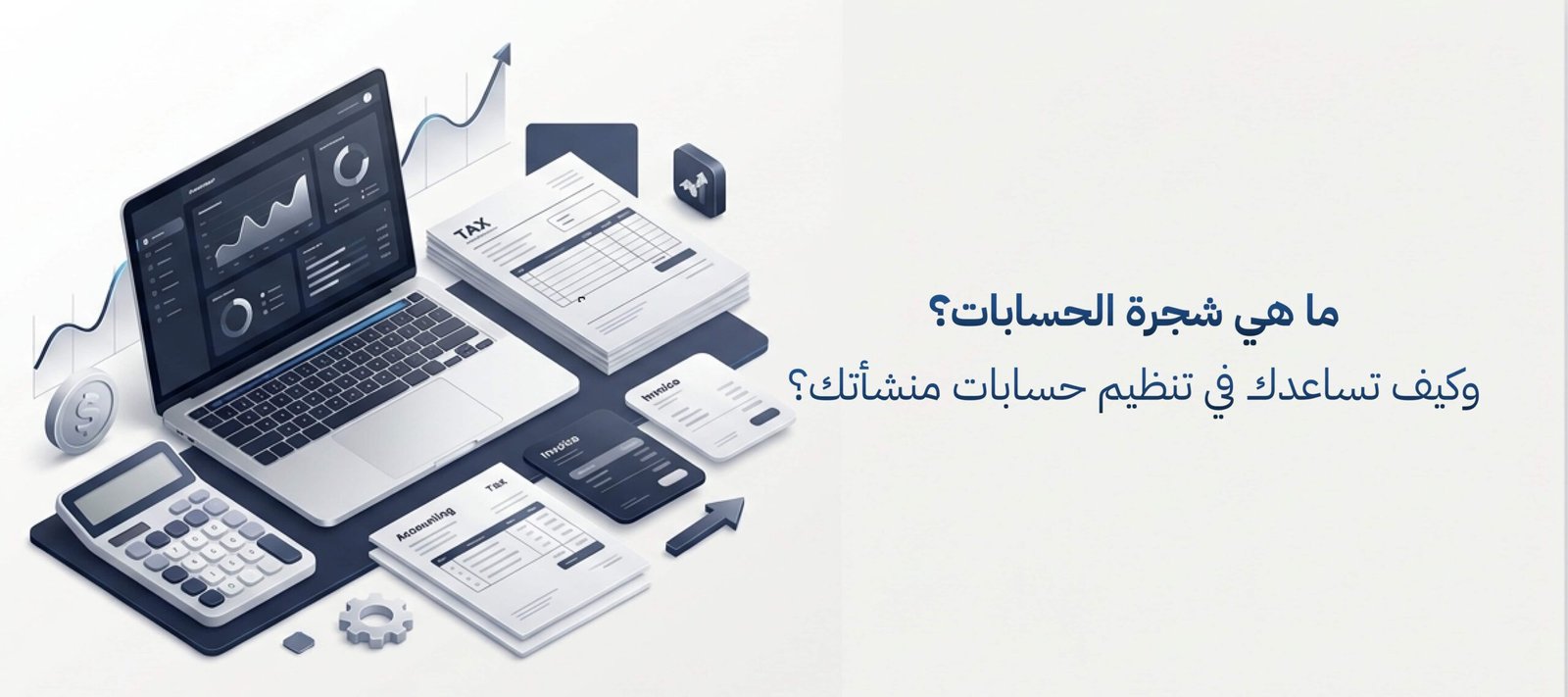 ما هي شجرة الحسابات كاملة وكيف تساعدك في تنظيم حساباتك؟