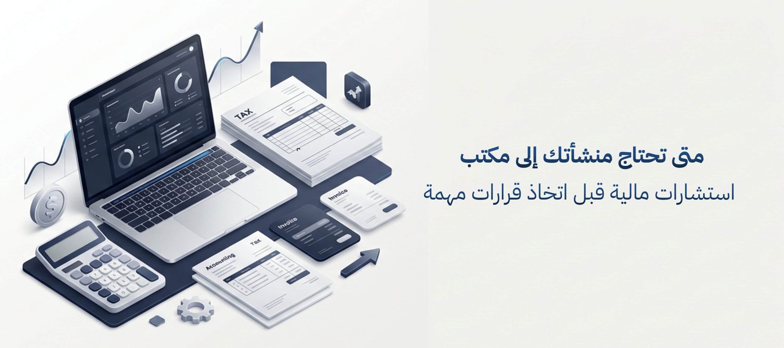 متى تحتاج منشأتك إلى شركة استشارات مالية قبل اتخاذ القرار