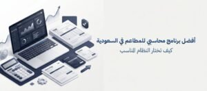أفضل برنامج محاسبي للمطاعم في السعودية كيف تختار المناسب لك