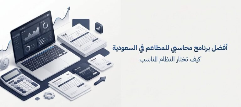 أفضل برنامج محاسبي للمطاعم في السعودية كيف تختار المناسب لك