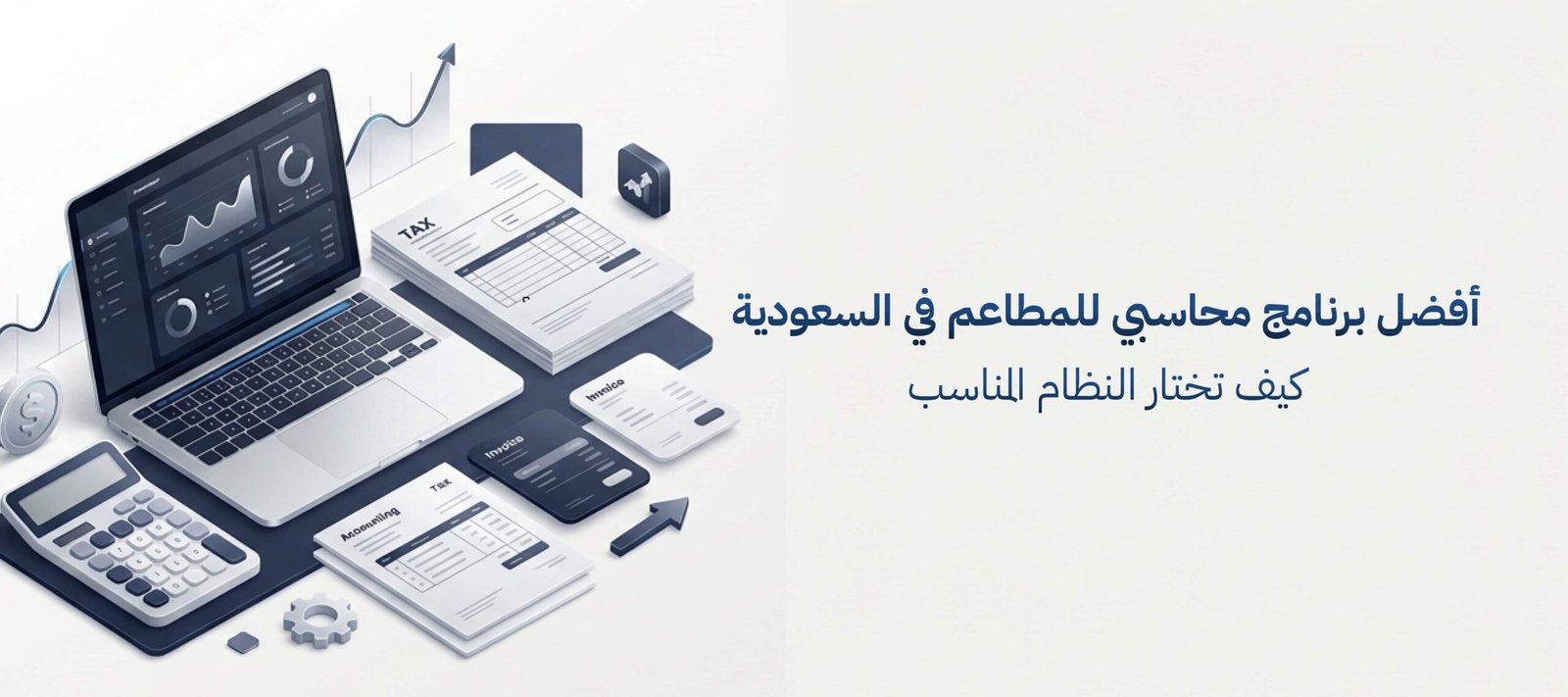 أفضل برنامج محاسبي للمطاعم في السعودية كيف تختار المناسب لك