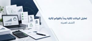 تحليل البيانات المالية يبدأ بالقوائم المالية -اكتشف اهميته